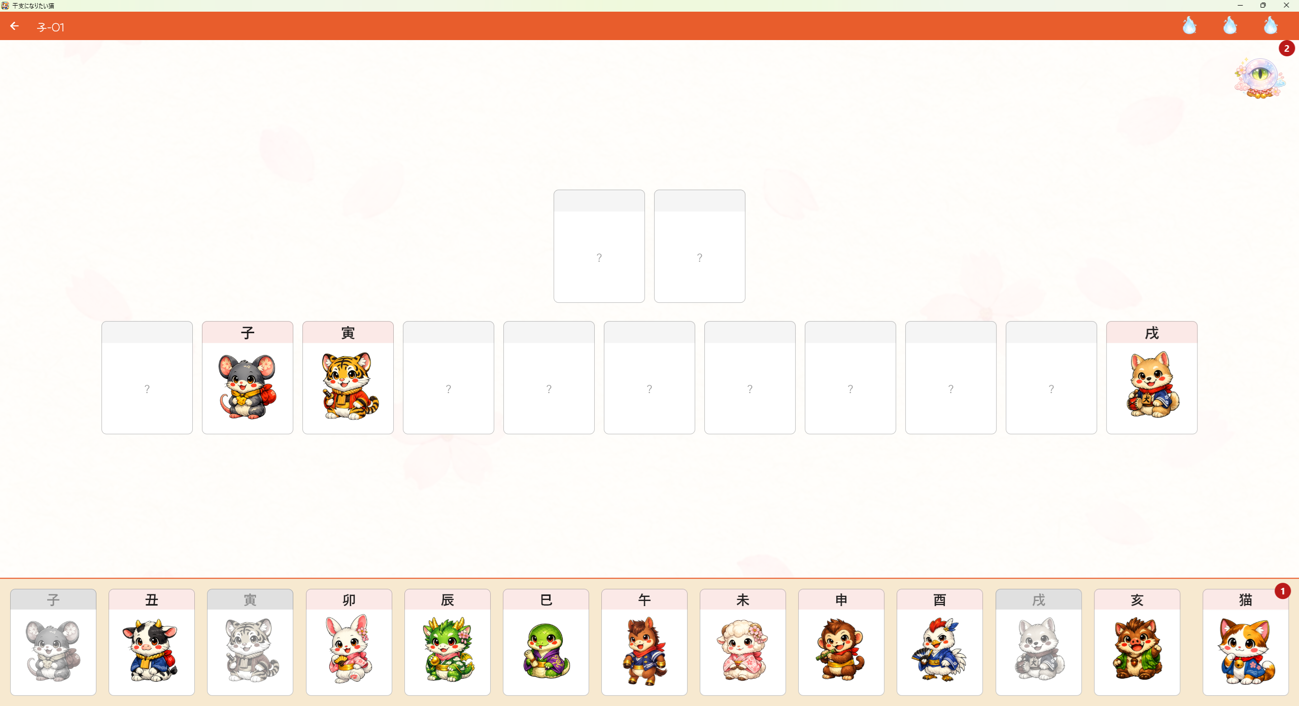 子・寅・戌の位置を手がかりに、空いたカードの動物と猫を推理するゲーム画面